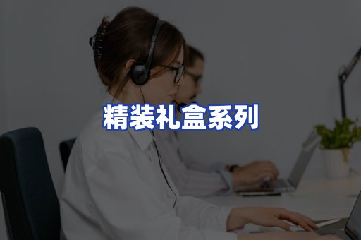 精装礼盒系列